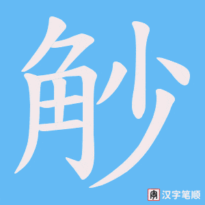 觘字笔顺动画