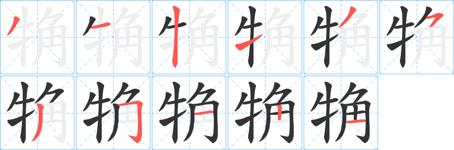 觕字笔顺写法