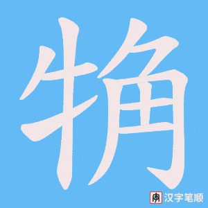 觕字笔顺动画