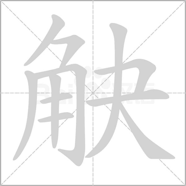 觖字笔顺动画