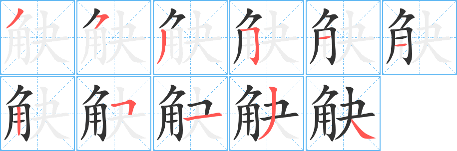 觖字笔顺写法