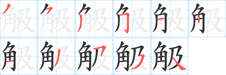 觙字笔顺写法