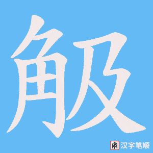 觙字笔顺动画