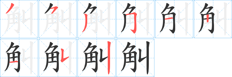 觓字笔顺写法