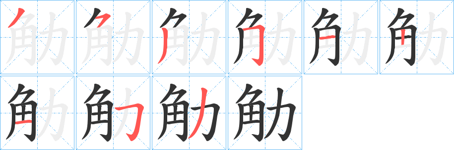 觔字笔顺写法