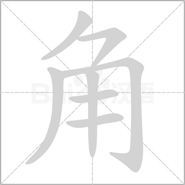 角字笔顺动画
