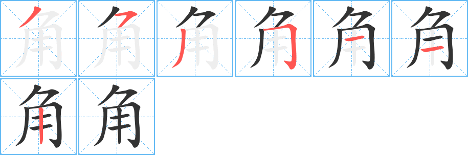 角字笔顺写法
