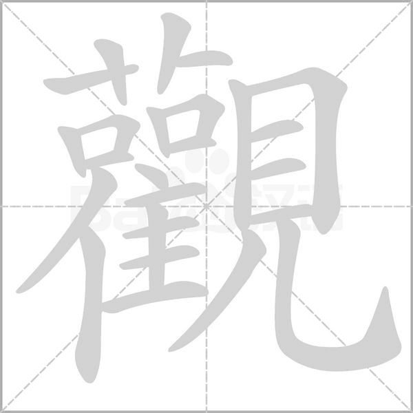 觀字笔顺动画