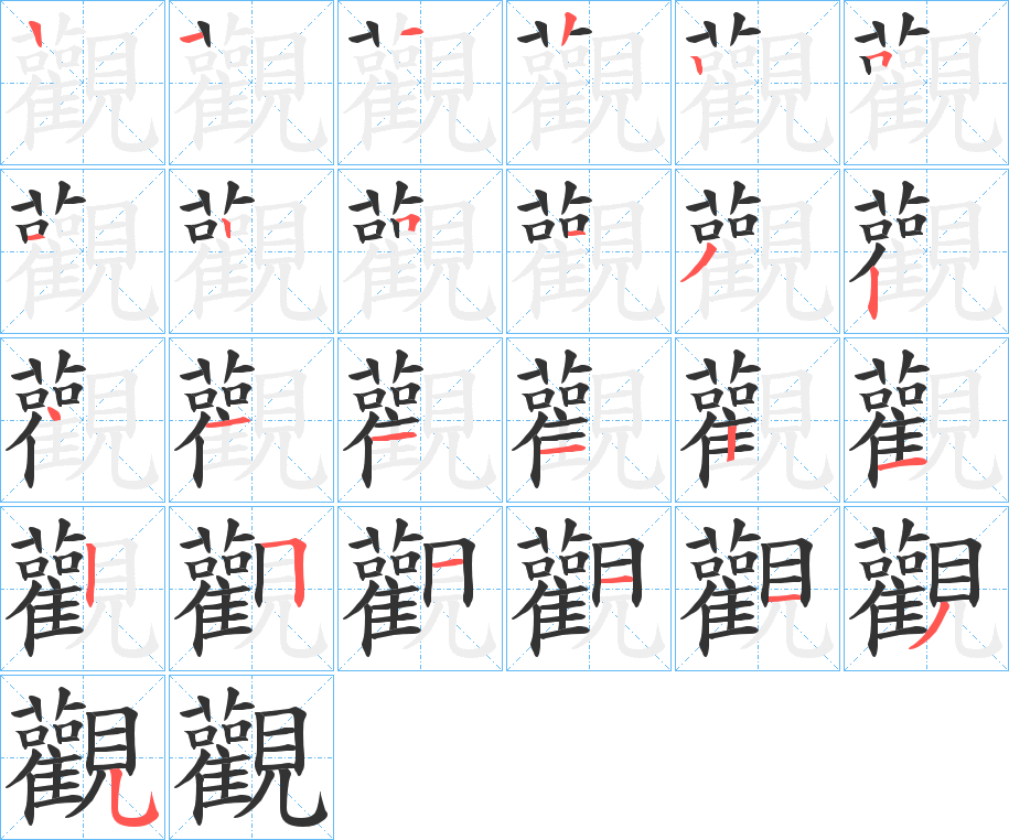 觀字笔顺写法