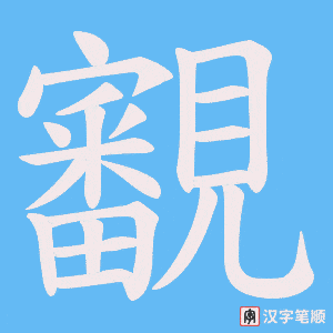 覾字笔顺动画