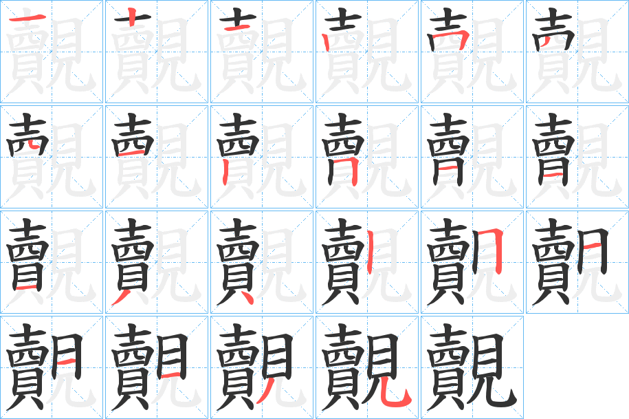 覿字笔顺写法