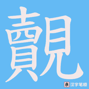 覿字笔顺动画