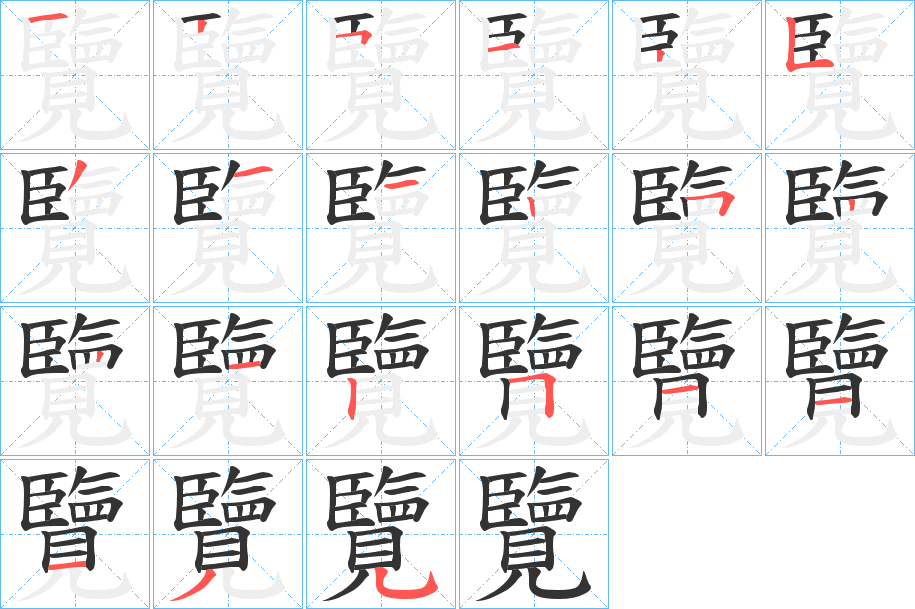 覽字笔顺写法