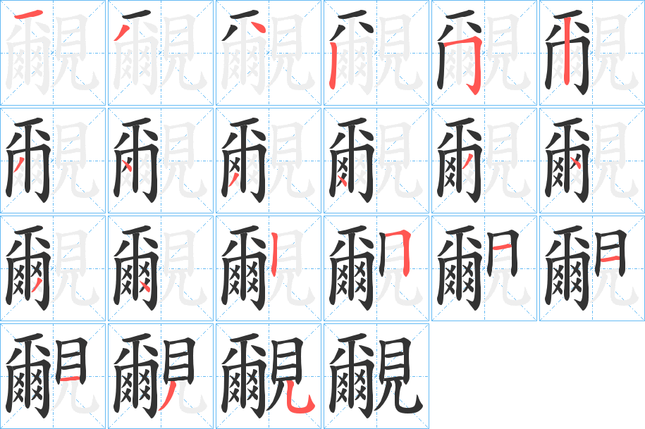覼字笔顺写法