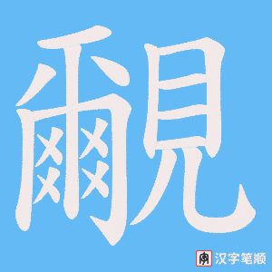 覼字笔顺动画