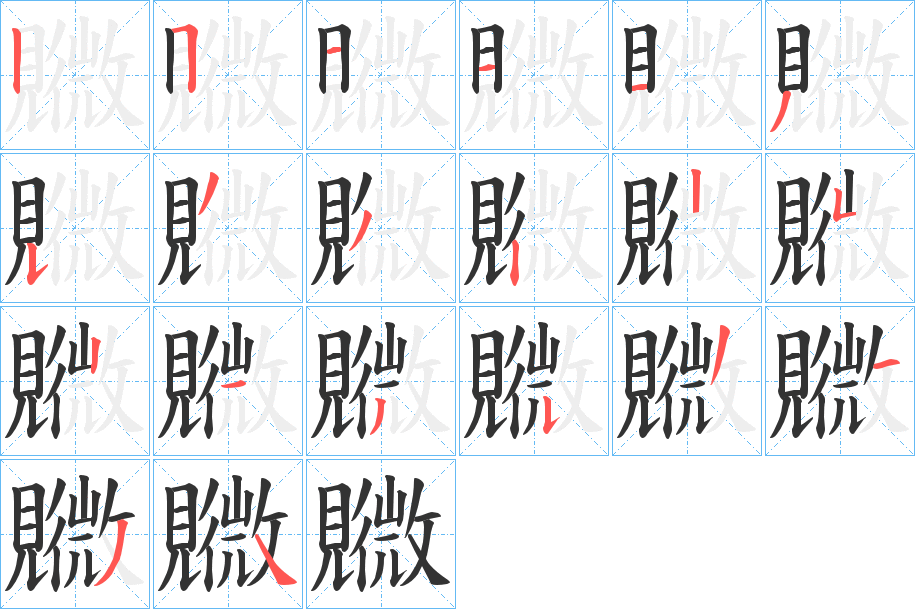 覹字笔顺写法