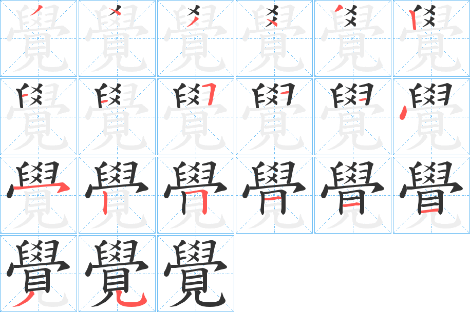 覺字笔顺写法