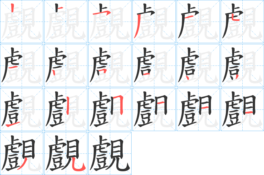 覻字笔顺写法