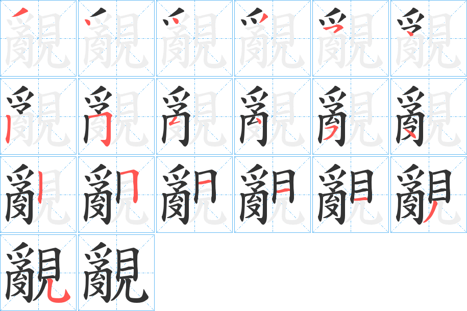覶字笔顺写法