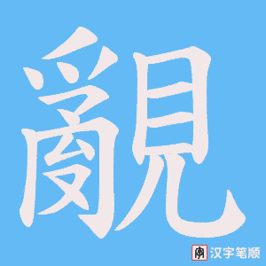 覶字笔顺动画
