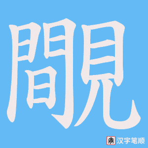覸字笔顺动画
