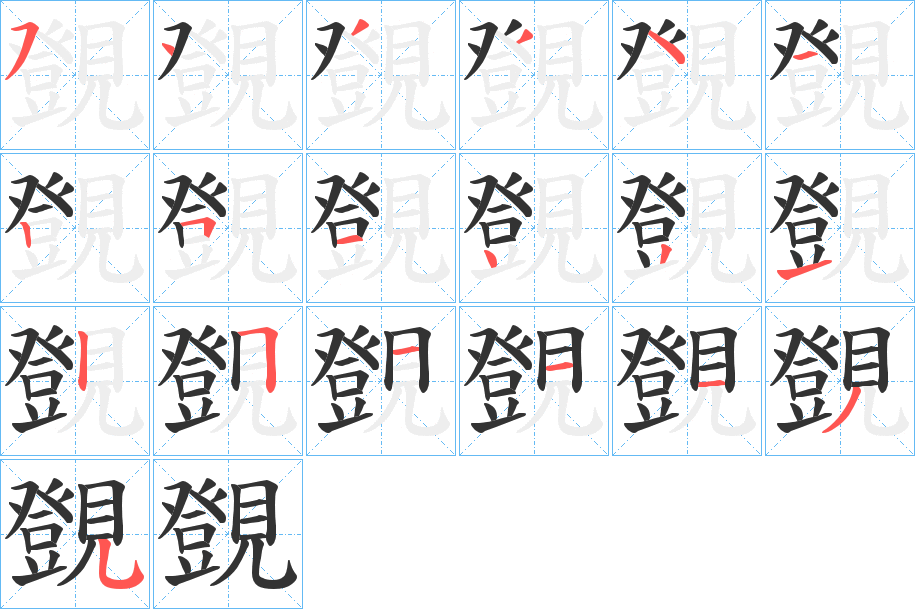 覴字笔顺写法