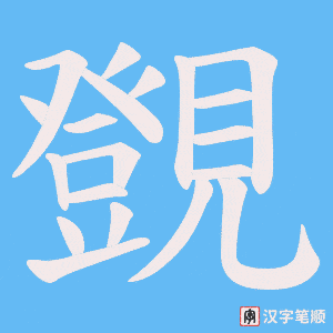 覴字笔顺动画