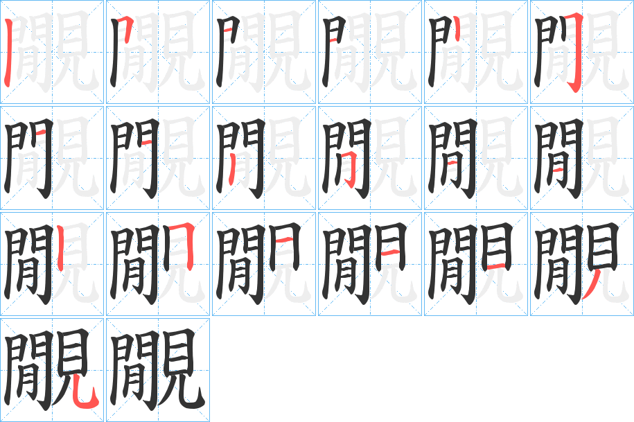 覵字笔顺写法