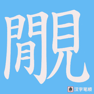 覵字笔顺动画