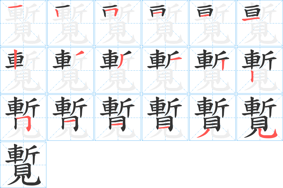 覱字笔顺写法