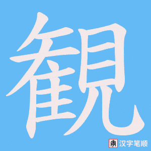 観字笔顺动画