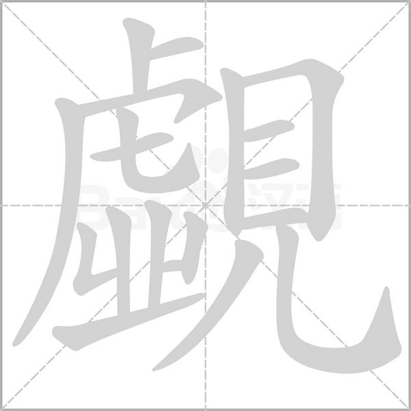 覷字笔顺动画