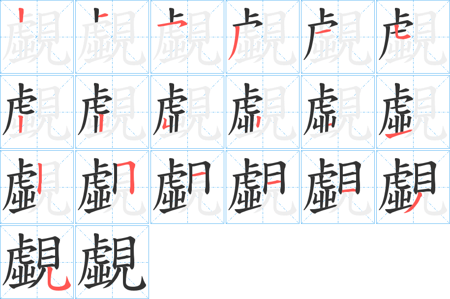 覷字笔顺写法