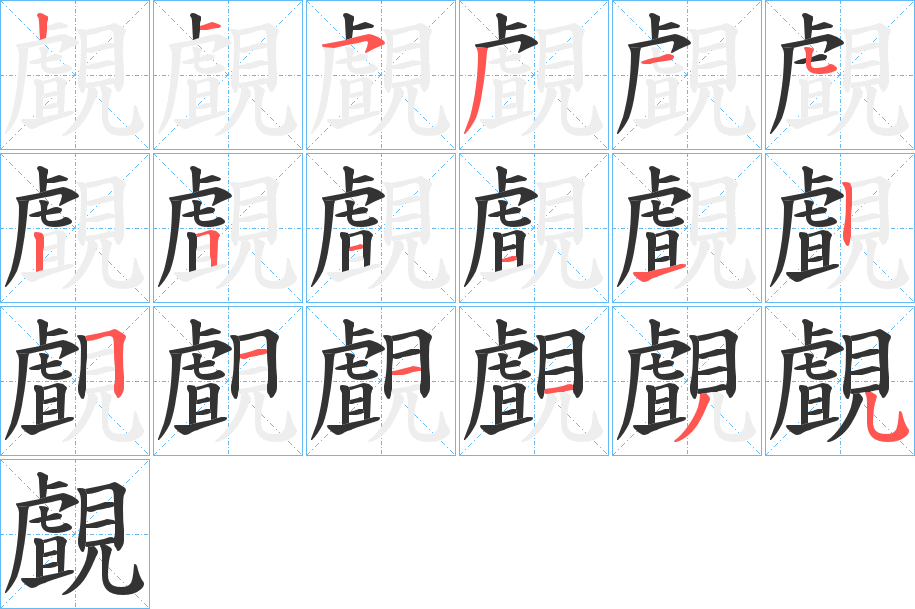 覰字笔顺写法