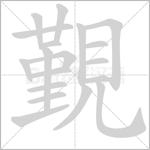 覲字笔顺动画