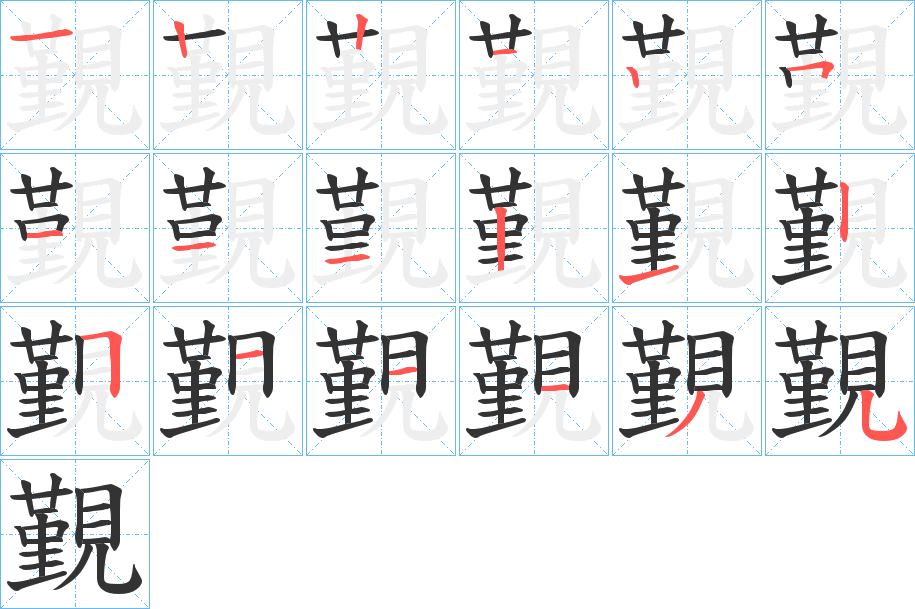 覲字笔顺写法