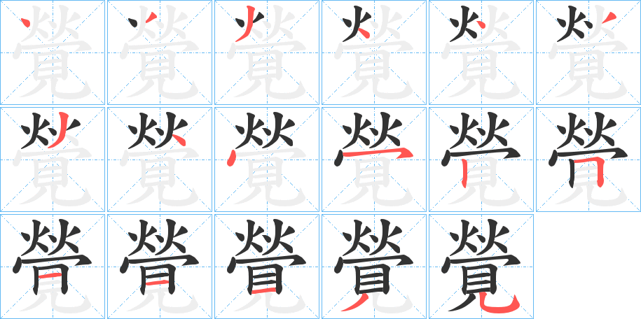 覮字笔顺写法