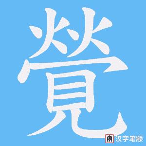 覮字笔顺动画