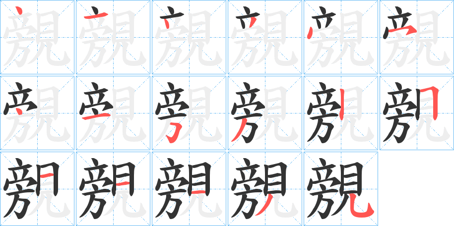 覫字笔顺写法