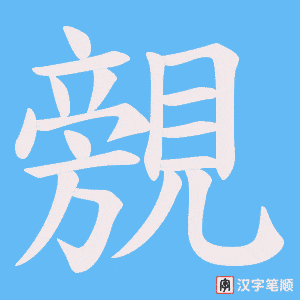 覫字笔顺动画