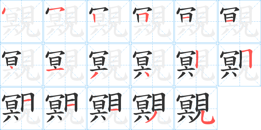 覭字笔顺写法
