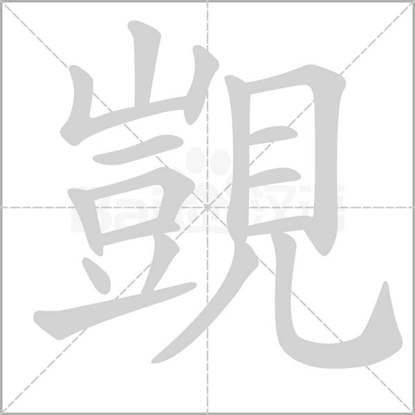 覬字笔顺动画