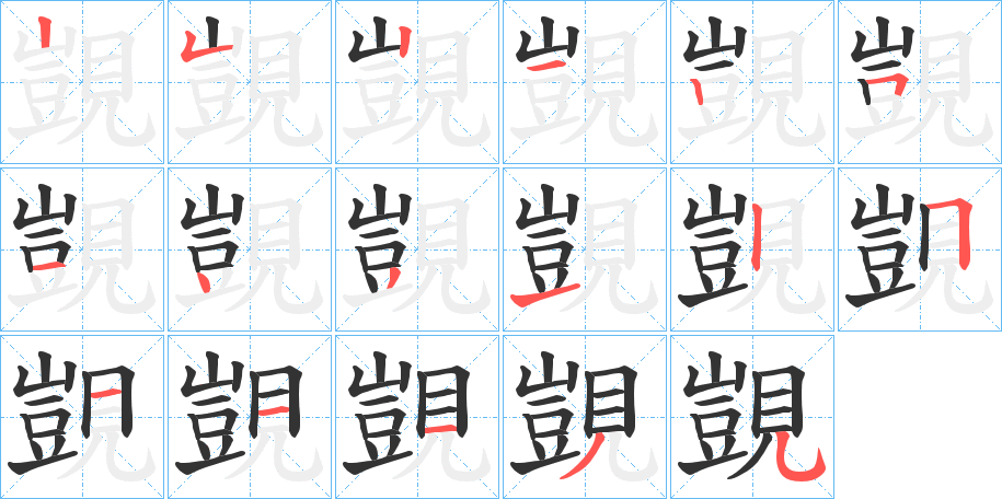 覬字笔顺写法