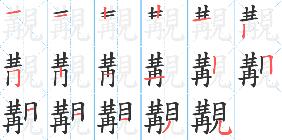 覯字笔顺写法