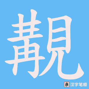 覯字笔顺动画
