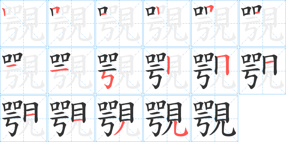 覨字笔顺写法
