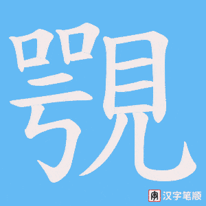 覨字笔顺动画