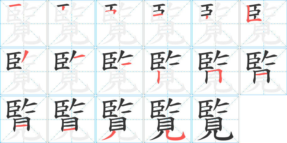 覧字笔顺写法