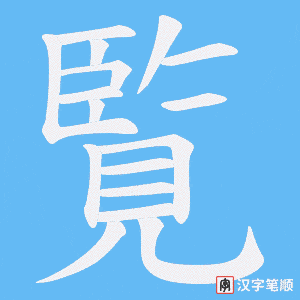 覧字笔顺动画
