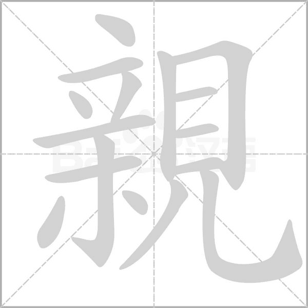 親字笔顺动画